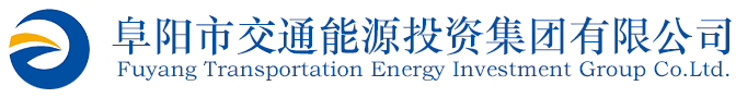 阜陽(yáng)市交通能源投資集團(tuán)有限公司